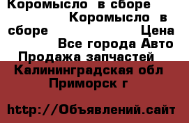 Коромысло (в сборе) 5259953 ISF3.8 Коромысло (в сборе) 5259953 ISF3.8 › Цена ­ 1 600 - Все города Авто » Продажа запчастей   . Калининградская обл.,Приморск г.